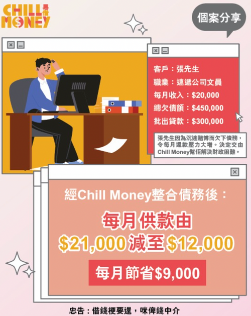 ❤️ Chill 成功個案分享 ❤️ 速遞公司文員張先生
